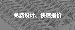 免费设计、快速报价